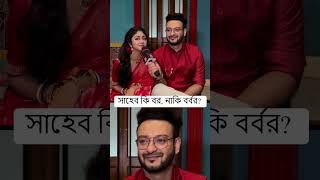 সাহেব কি বর নাকি বর্বর🤔  siticinema SahebBhattacharya SusmitaDey kothha shorts [upl. by Ursal730]