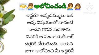 బాగా ఆలోచించి నిర్ణయం తీసుకోవాలి అన్నదమ్ముల కథBaga alochinchi nirnayam thisukovali anna thammudu [upl. by Nilam]