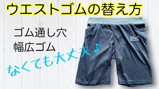 ウエストゴムの替え方～ゴム通し穴がない！幅広ゴムがない！場合のやり方 [upl. by Shih]