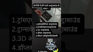 प्रेगनेंसी में होने वाले अल्ट्रासाउंड के प्रकार Types of ultrasound during pregnancyultrasound [upl. by Enialem]