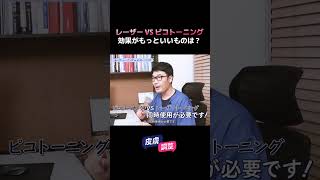 【韓国美容】 シミを消す最高の施術は何だろう 🤔 ピコトーニング レーザー 皮膚病 科 [upl. by Ididn]