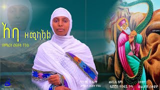 🛑ኣባ ዘሚካኤል ዘማሪት ሰናይት ንጉስ  ናይ አቡነ አረጋዊ መዝሙር  Tigrigna Orthodox Tewahdo Mezmur Godolyas 2024 [upl. by Egrog]