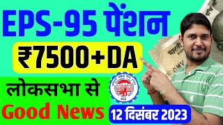 EPS95 Pension लोकसभा Good News  EPS95 Minimum Pension Hike News  EPFO EPS Pension Update Today [upl. by Asseniv820]