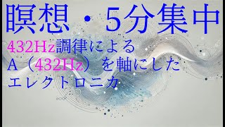 【432Hz調律 瞑想エレクトロニカ】満員電車で音漏れも気にならない（５分間音に集中） [upl. by Ver]