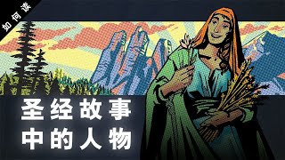 【如何讀聖經】 Character in Biblical Narrative 聖經故事中的人物 [upl. by Adnawyt]