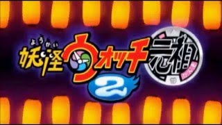 YoKai Watch 2 Ganso Opening Japanese [upl. by Layor400]