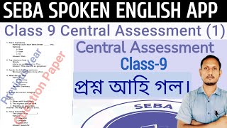 Central Test1 for Class 9 ll seba spoken English app ll আহি গল প্ৰশ্নকাকত ll anssacademy8554 [upl. by Cire]