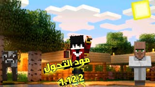 تحميل مود التحول لماين كرافت الكمبيوتر والجوال اصدار 1122 [upl. by Lucie800]