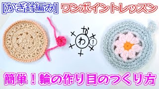 【かぎ針編み】簡単！輪の作り目のつくり方【Crochet Lesson】 [upl. by Yrogreg]