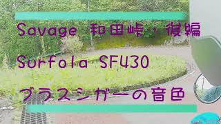 savage LS400 和田峠・後編 Surfola SF430 外部マイク マフラー音 [upl. by Pryce]