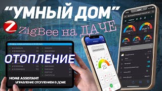 Умный ДОМДАЧА  ОТОПЛЕНИЕ с удаленным управлением  ZigBee устройства на батареях  ЭКОНОМИЯ ГАЗА [upl. by Sacram]