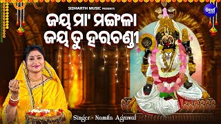 Jaya Maa Mangala Jaya Tu Harachandi  Mangala Bhajan  Namita Agrawal  ଜୟ ମାଆ ମଙ୍ଗଳା ଜୟ ତୁ ହରଚଣ୍ଡୀ [upl. by Ytomit]