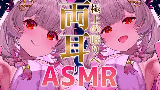 【ASMR】両耳から大満足！とろ～んとした眠気がくる睡眠導入。気持ち良い耳塞ぎ・オイル・耳かき・耳マッサージ・両耳耳ふ～ ASMR For The Best Sleep EVER【周防パトラ】 [upl. by Allcot914]