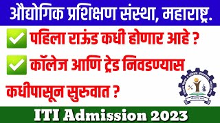 ITI Online Apply Dates  iti Admission 2023 maharashtra  iti admission 2023 [upl. by Eiramnerual]