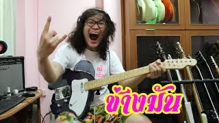 แป๊ะ Syndrome  ช่างมัน Somkiat Guitar Cover [upl. by Japeth134]