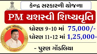 PM YASASVI Scholarship Yojna 2023 in Gujarati  પ્રધાનમંત્રી યશસ્વી સ્કોલરશીપ પરીક્ષા 2023 માહિતી [upl. by Novaat]