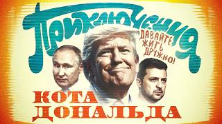 Новая команда Трампа мир заморозка или ядерная Украина [upl. by Enattirb]