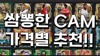 CAM 가격별 추천FC모바일 [upl. by Aznaed755]