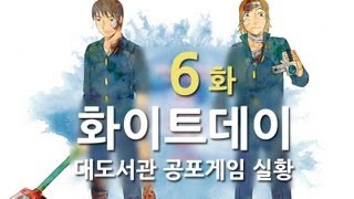 화이트데이 대도서관 공포게임 실황 6화  저주받은 학교 [upl. by Niawtna]