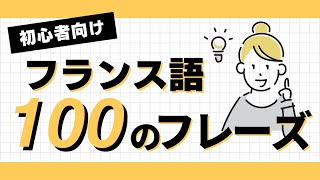 【聞き流し】【フランス語】日常会話フレーズ 100選！ [upl. by Cardwell]