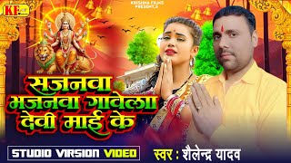 Video सजनवा भजनवा गावेला देवी माई के shailendra yadav Devi Geet 2024 New Bhojpuri Song देवी गीत [upl. by Atteuqal]