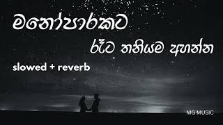 මනෝපාරකට සින්දු slowedreverb  manoparakata sinhala songs [upl. by Twila]