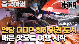 중국 1인당 GDP 최하위권 대도시 구이양에서 매운맛 길거리 음식 탐방  중국여행10 [upl. by Carline]