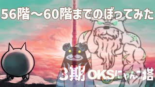 3期「OKSにゃんこ塔」056階～060階のぼってみた【ネタ】【リクエスト】 [upl. by Azelea]