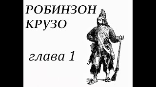 Робинзон Крузо Глава 1 Семья Робинзона Его побег из родительского дома [upl. by Blayze]