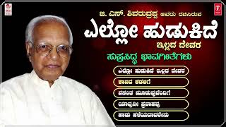 Kannada Bhavageethegalu  Ello Hudukide  Jukebox  C Ashwath  G S Shivarudrappa  Folk Songs [upl. by Akinnor]