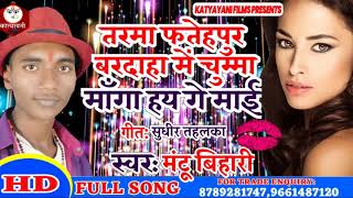 Gaya nawada jila hits song ।।फतेहपुर बरदाहा में चुम्मा माँगा हय गे माई ।। Mantu Bihari ।। [upl. by Mikkanen994]