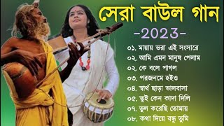 হিট বাউল গান  Banglar Baul Gaan  Bengali New Folk Song  Baul Duniya 2023 [upl. by Lauralee]