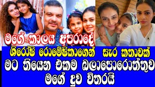 මට තියෙන එකම බලාපොරොත්තුව මගේ දුව විතරයිශිරෝෂි රොමේෂිකාගෙන් සැර කතාවක්SHIROSHI ROMESHIKAHOT😍😍😍😍 [upl. by Standice]