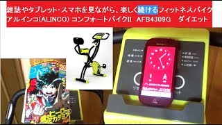 雑誌やタブレットを見ながらフィットネスバイク レビュー アルインコ ALINCO コンフォートバイク2 AFB4309G ダイエット エクササイズバイク [upl. by Arnold]