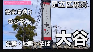 足立区鹿浜の海鮮地鶏そば大谷‼️川口市からたったの500m近っ😋 [upl. by Angid]