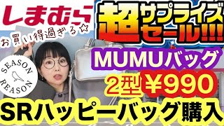 【しまむら】🔥超サプライズセール🔥長蛇の列で入場規制あったり凄かったでも！MUMUさんバッグ買えた😇SRのハッピーバッグも⭐️【しまパト】 [upl. by Osgood]