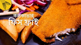 ফিস ফ্রাই রেসিপি ঠিক পুরনো কলকাতার কেবিন কিংবা ক্যাফের মতন  Bong Eats Bangla [upl. by Olegna]