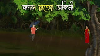 বাদল রাতের সঙ্গিনী  Bhuter Cartoon  Bengali Horror Cartoon  Bangla Bhuter Golpo  Sonar Ayna [upl. by Anastos]