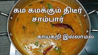 திடீர் சாம்பார் காய்கறி இல்லாமல்  sambar recipe in tamil quick sambar recipe [upl. by Esidnak]