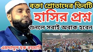 জান্নাতের তিনটি প্রশ্ন এমদাদুল হক রহমানি  emdadul Haque gojol imdadul haq Rahmani waz Jalsa imdad [upl. by Luapleahcim]