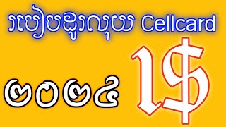 របៀបដូរលុយ cellcard 1 របៀបដូរលុយសែលខាត មួយដុល្លារ how to change money cellcard 1 [upl. by Dotti590]