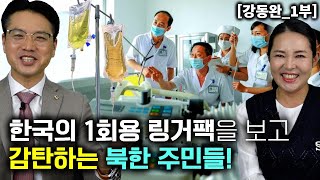 강동완1부 한국 1회용 링거팩 보고 감탄 하는 북한주민들 한국 의약품은 최고인기 [upl. by Alban]