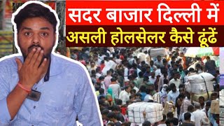 Sadar Bazar Delhi  How to find a genuine Wholesaler। EXPOSE MARKET [upl. by Dur]