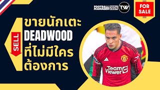 TIP 13  FM24  วิธีขายนักเตะ Deadwood แบบด่วนจี๋ [upl. by Mahon]