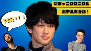 関ジャニクロニクル ｜ ホテル英会話版 ｜面白い英会話伝言ゲーム ｜ 日本はすごいチャンネル [upl. by Attolrac222]