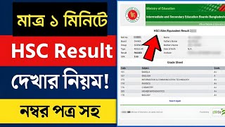 HSC রেজাল্ট দেখার সহজ নিয়ম ২০২৪  HSC Result Kivabe Dekhbo  How To Check Hsc Result With Marksheet [upl. by Beisel]