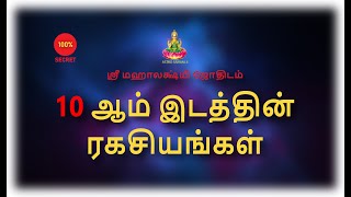 10 ஆம் இட ரகசியங்கள்  10 th Place Secrets [upl. by Rinum]