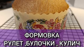 ФОРМОВКА  БУЛОЧКИ РУЛЕТЫ КУЛИЧ [upl. by Hoashis]