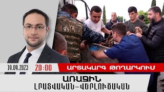 1inTV I ՈՒՂԻՂ I ПРЯМАЯ ТРАНСЛЯЦИЯ I LIVE FROM ARMENIA I 19 ՍԵՊՏԵՄԲԵՐԻ 2023 [upl. by Ingra541]