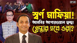 স্বর্ণ মাফিয়া  Sayem Sobhan Anvir  Dilip Kumar Agarwala  24AmarBanglaTv [upl. by Pavlish]